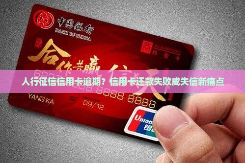 人行征信信用卡逾期