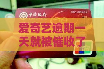 爱奇艺逾期一天立马催收