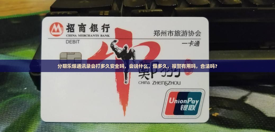 分期乐爆通讯录会打多久安全吗