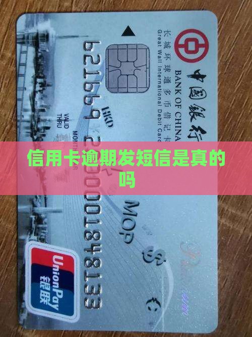 顺德信用卡逾期发短信是真的吗