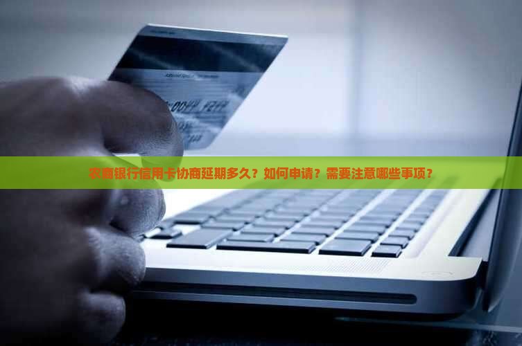 农商银行信用卡协商延期多久