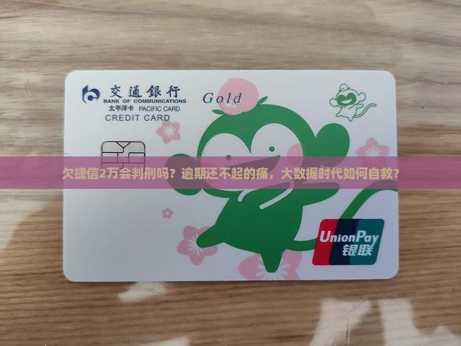 欠捷信2万会判刑吗