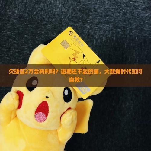 欠捷信2万会判刑吗