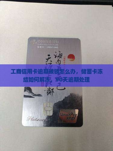 工商信用卡逾期被锁
