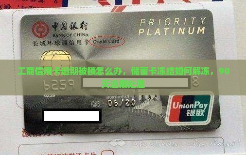 工商信用卡逾期被锁