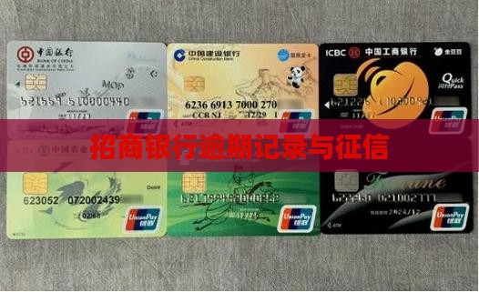 招行逾期记录