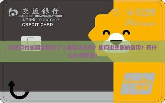 抖音月付逾期会影响个人信用记录吗