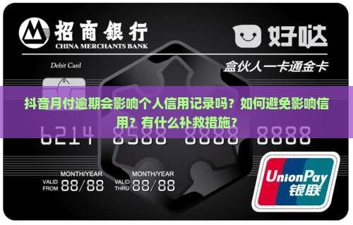 抖音月付逾期会影响个人信用记录吗