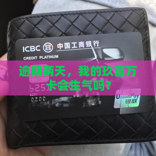 玖富万卡逾期二天会怎样