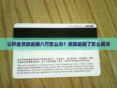公积金贷款欠八万怎么办如何解决