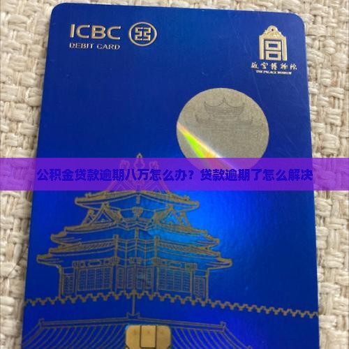 公积金贷款欠八万怎么办如何解决
