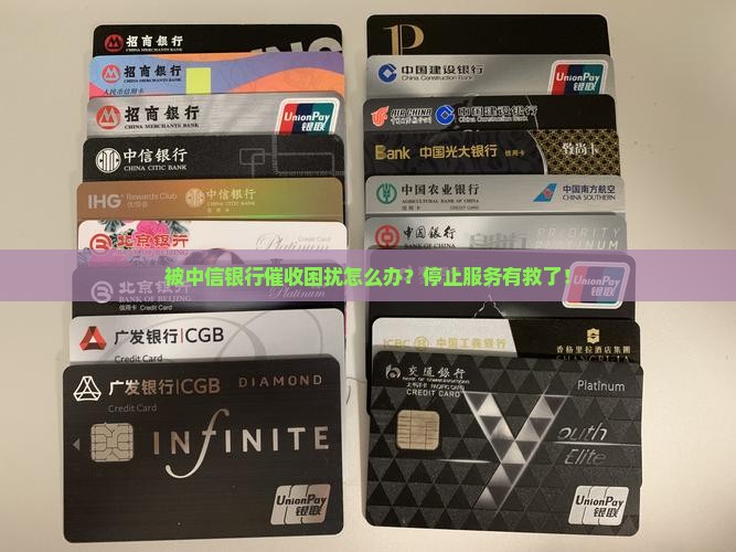 中信银行催收怎么停止服务