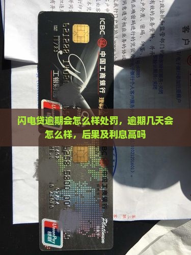 闪电贷逾期会怎么样处罚