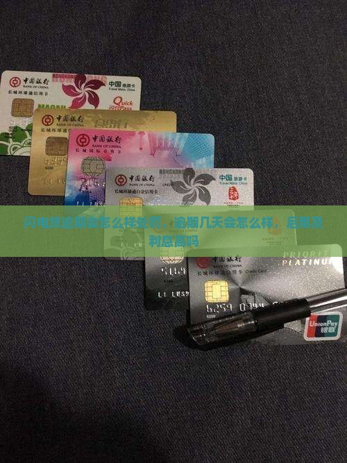 闪电贷逾期会怎么样处罚