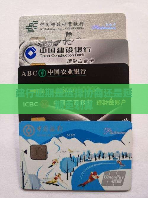 建行逾期是协商好还是延期更划算