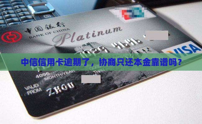 中信信用卡逾期催收协商说还本金怎么操作