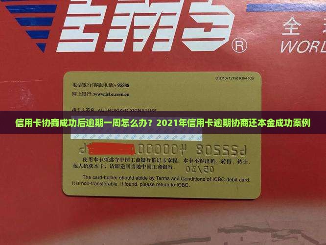 信用卡协商成功后逾期一周怎么办