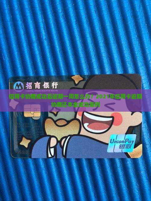 信用卡协商成功后逾期一周怎么办