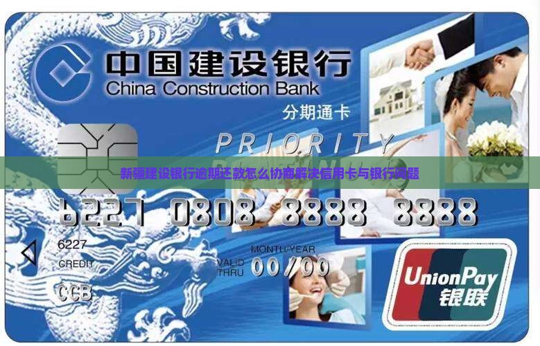 新疆建设银行逾期还款如何协商