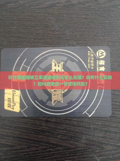 好分期逾期立案通知收到怎么办