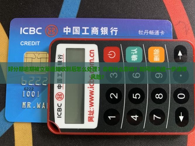 好分期逾期立案通知收到怎么办