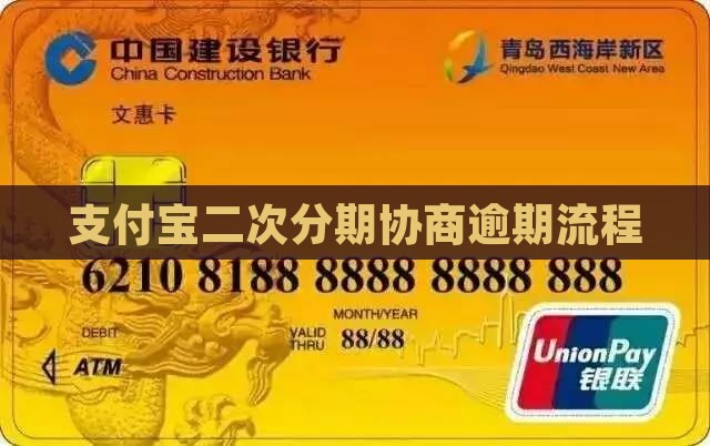 支付宝二次分期协商流程
