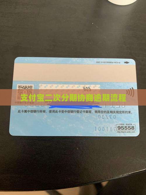 支付宝二次分期协商流程