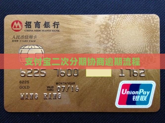 支付宝二次分期协商流程