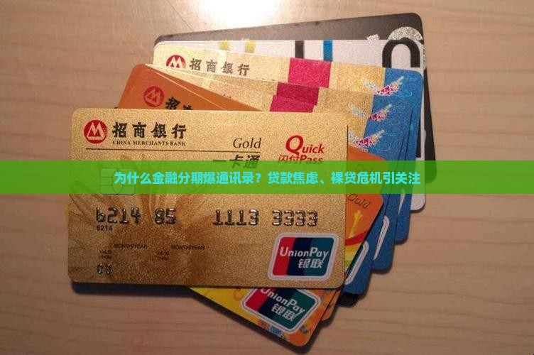 金融分期爆通讯录
