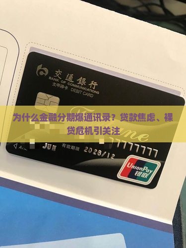金融分期爆通讯录