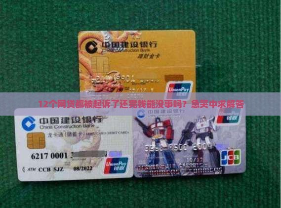 网贷被起诉还了就没事吗怎么解决