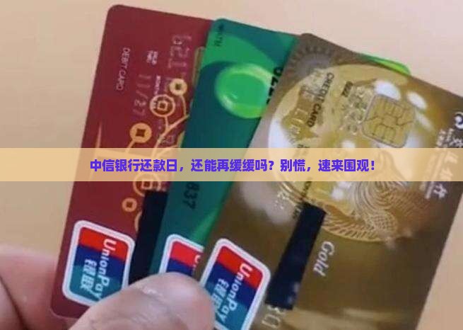 中信银行到还款日有宽限期吗