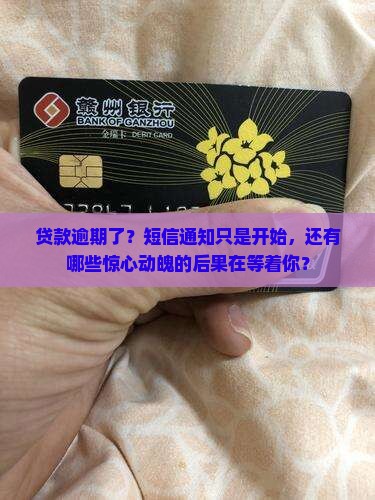 贷款逾期除了短信通知还会有什么后果