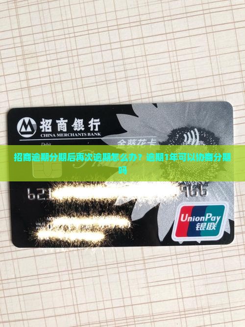 招商逾期分期后再次逾期怎么办