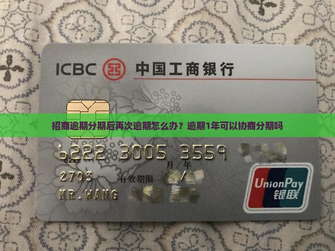招商逾期分期后再次逾期怎么办