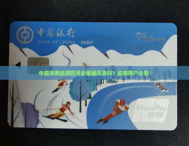 中邮消费逾期四月会怎么样
