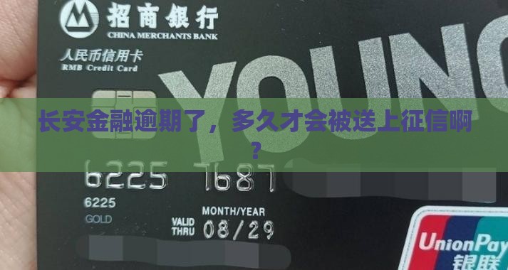 长安金融逾期多久上征信