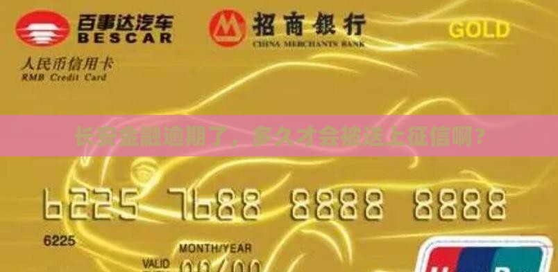长安金融逾期多久上征信