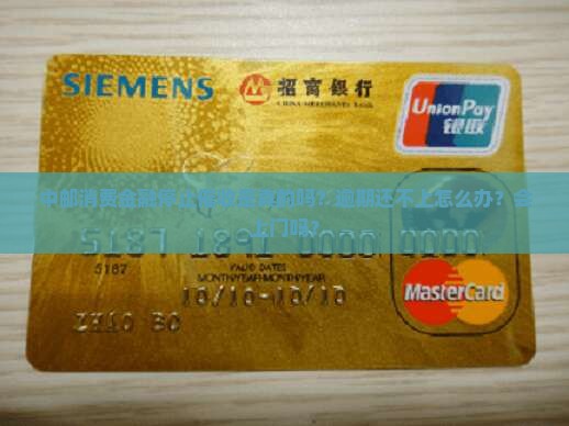 中邮消费金融停止催收