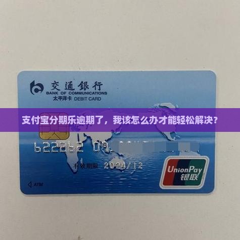 支付宝分期乐逾期怎么办应该怎么办理
