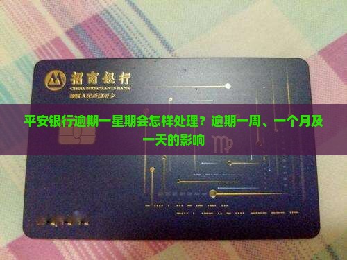 平安银行逾期一星期会怎样处理