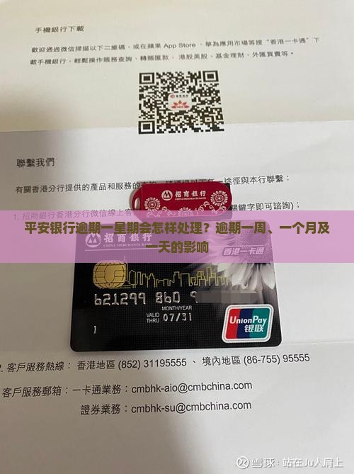 平安银行逾期一星期会怎样处理