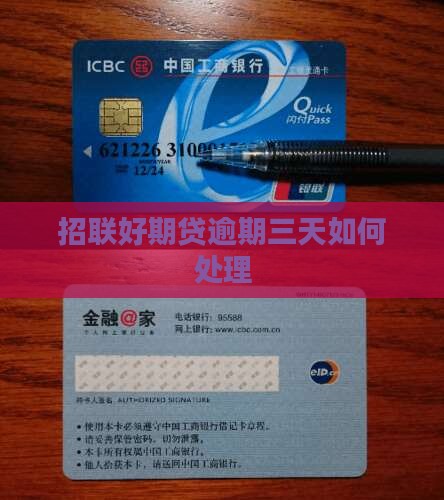 招联好期贷逾期三天会怎样应该如何处理
