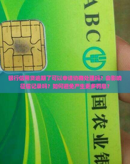 银行信用贷逾期可以申请协商处理吗