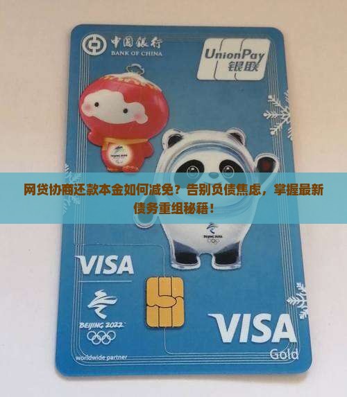 网贷协商还款本金如何减免