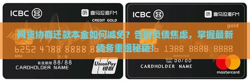 网贷协商还款本金如何减免