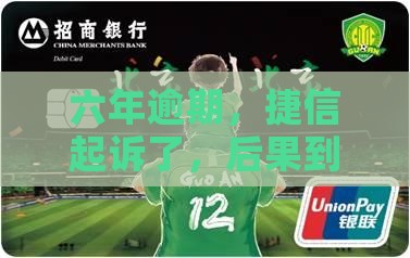 捷信逾期六年起诉后果严重吗