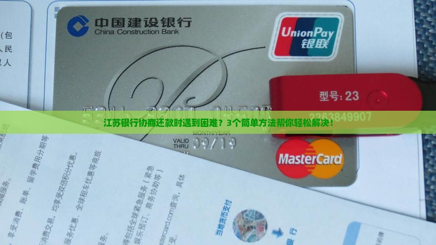 江苏银行协商还款遇到困难怎么办