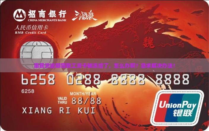 惠民贷逾期冻结工资卡怎么解冻