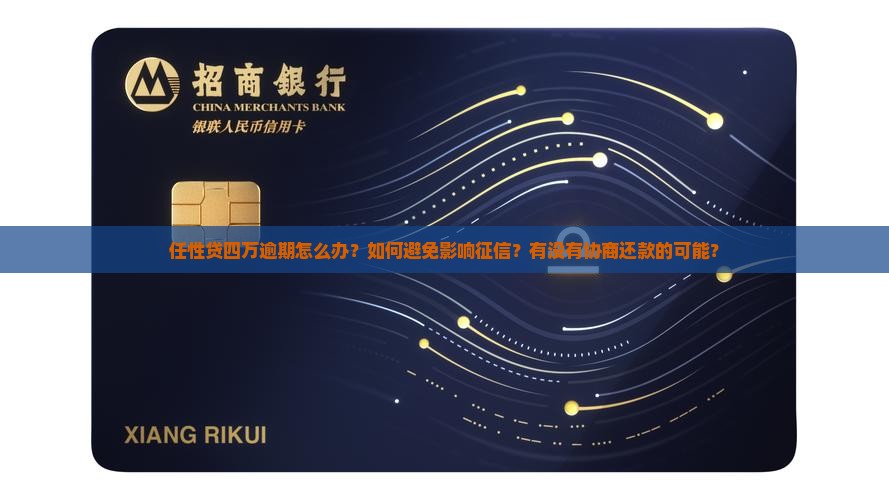 任性贷四万逾期怎么办